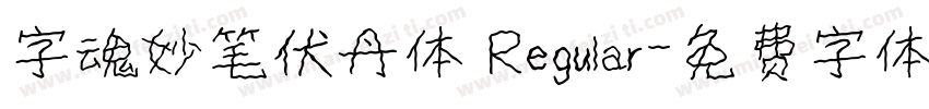 字魂妙笔伏丹体 Regular字体转换